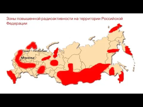 Зоны повышенной радиоактивности на территории Российской Федерации