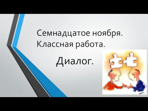 Семнадцатое ноября. Классная работа. Диалог.