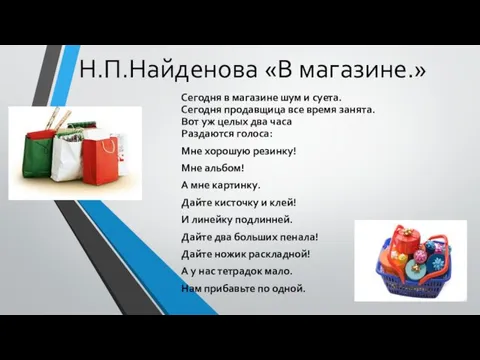 Н.П.Найденова «В магазине.» Сегодня в магазине шум и суета. Сегодня продавщица все