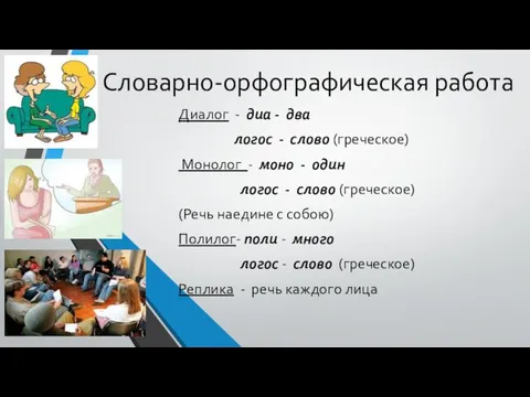 Словарно-орфографическая работа Диалог - диа - два логос - слово (греческое) Монолог