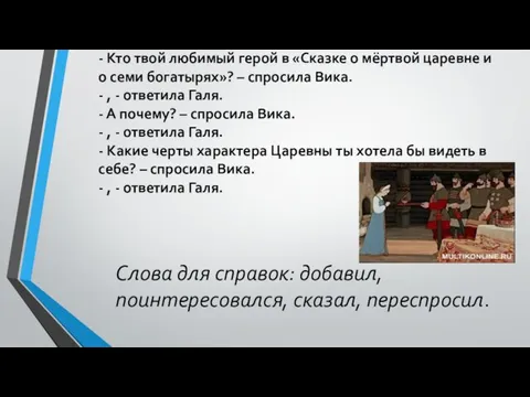 - Кто твой любимый герой в «Сказке о мёртвой царевне и о