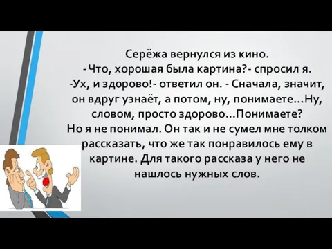 Серёжа вернулся из кино. - Что, хорошая была картина?- спросил я. -Ух,