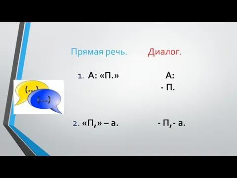 Прямая речь. Диалог. 1. А: «П.» А: - П. 2. «П,» – а. - П,- а.