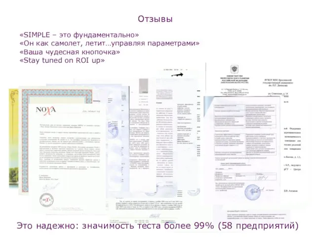 «SIMPLE – это фундаментально» «Он как самолет, летит…управляя параметрами» «Ваша чудесная кнопочка»