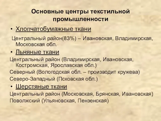 Основные центры текстильной промышленности Хлопчатобумажные ткани Центральный район(83%) – Ивановская, Владимирская, Московская