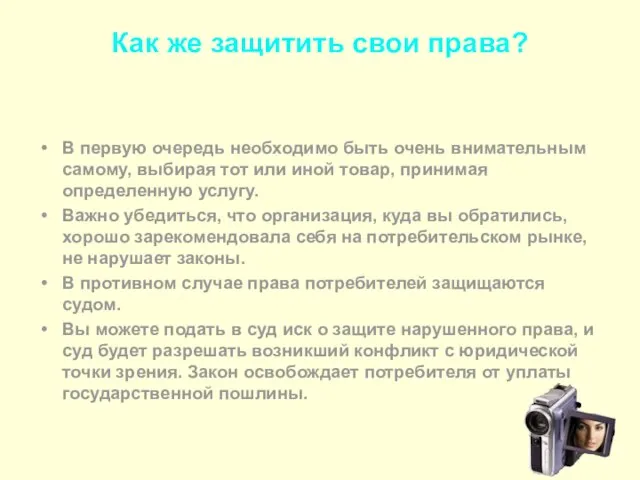 Как же защитить свои права? В первую очередь необходимо быть очень внимательным