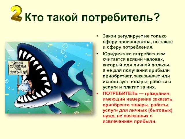 Кто такой потребитель? Закон регулирует не только сферу производства, но также и