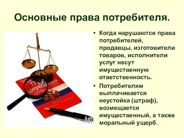 Основные права потребителя. Когда нарушаются права потребителей, продавцы, изготовители товаров, исполнители услуг