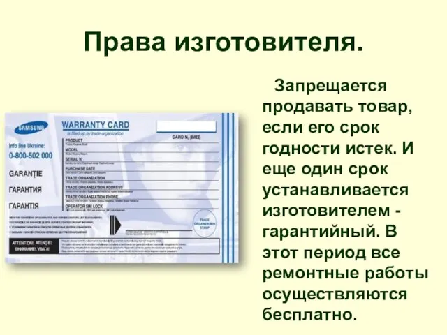 Права изготовителя. Запрещается продавать товар, если его срок годности истек. И еще