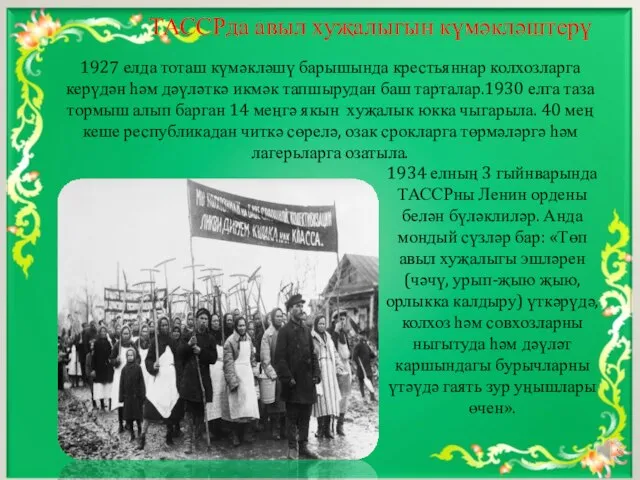 ТАССРда авыл хуҗалыгын күмәкләштерү 1927 елда тоташ күмәкләшү барышында крестьяннар колхозларга керүдән