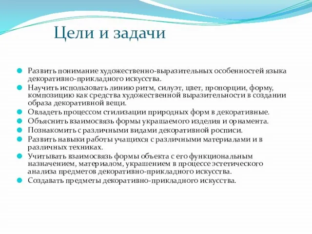 Цели и задачи Развить понимание художественно-выразительных особенностей языка декоративно-прикладного искусства. Научить использовать