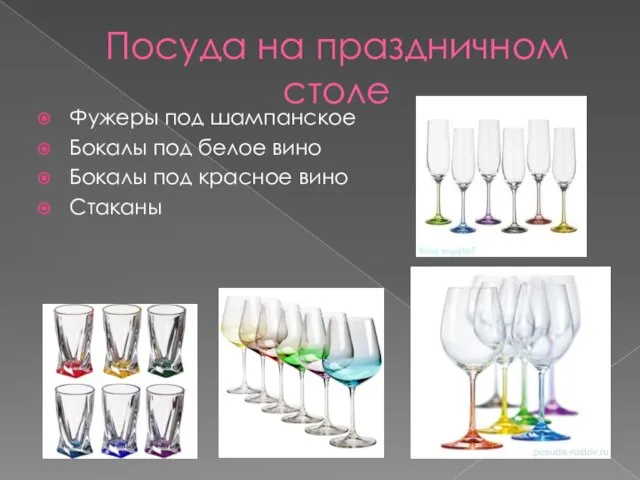 Посуда на праздничном столе Фужеры под шампанское Бокалы под белое вино Бокалы под красное вино Стаканы