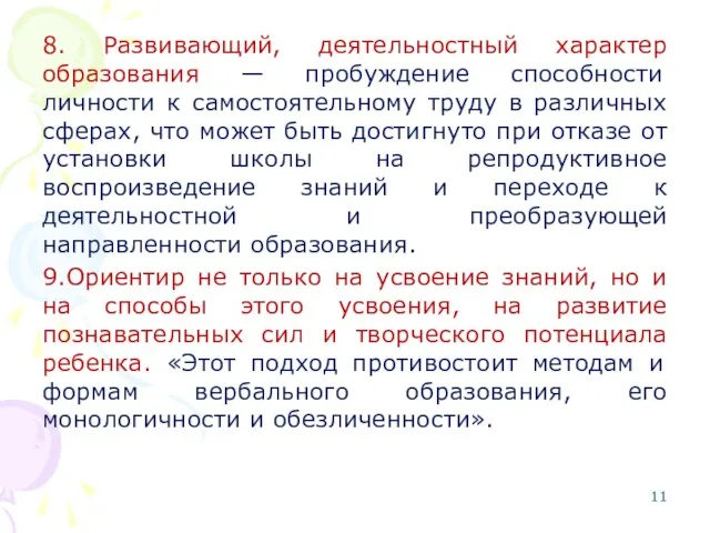 8. Развивающий, деятельностный характер образования — пробуждение способности личности к самостоятельному труду