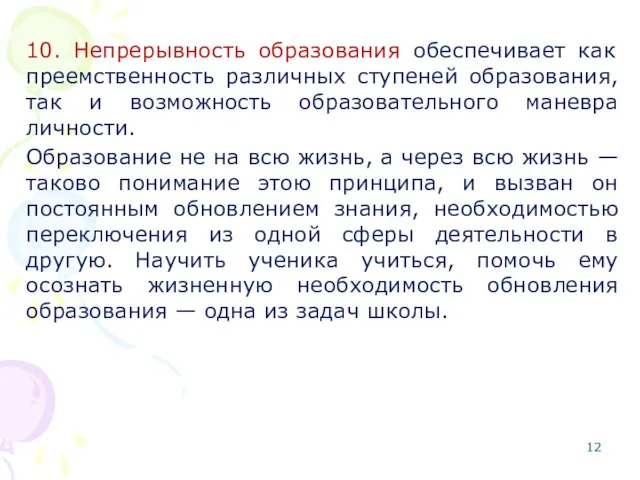 10. Непрерывность образования обеспечивает как преемственность различных ступеней образования, так и возможность