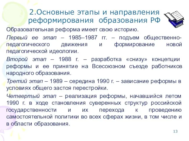 2.Основные этапы и направления реформирования образования РФ Образовательная реформа имеет свою историю.