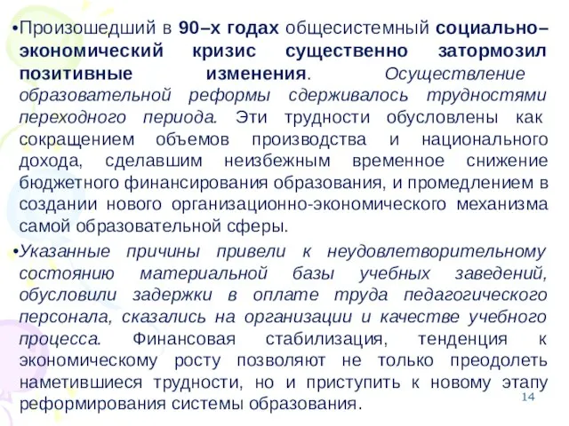 Произошедший в 90–х годах общесистемный социально–экономический кризис существенно затормозил позитивные изменения. Осуществление