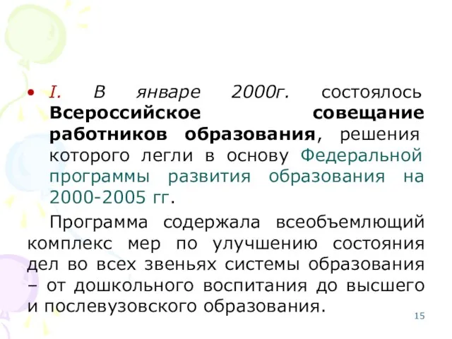 I. В январе 2000г. состоялось Всероссийское совещание работников образования, решения которого легли