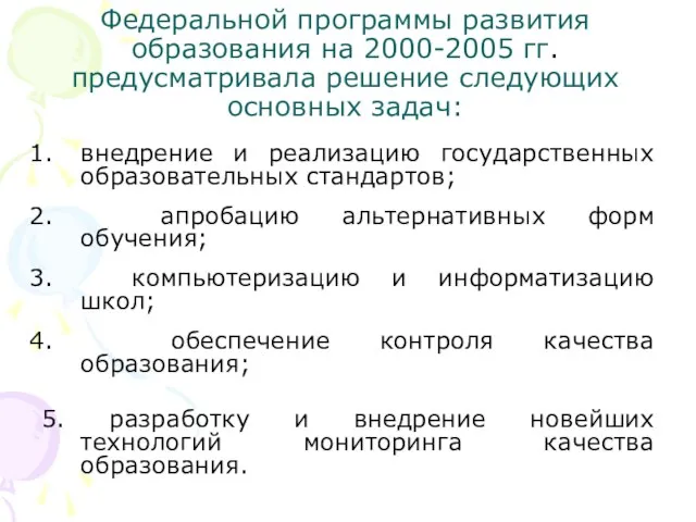 внедрение и реализацию государственных образовательных стандартов; апробацию альтернативных форм обучения; компьютеризацию и