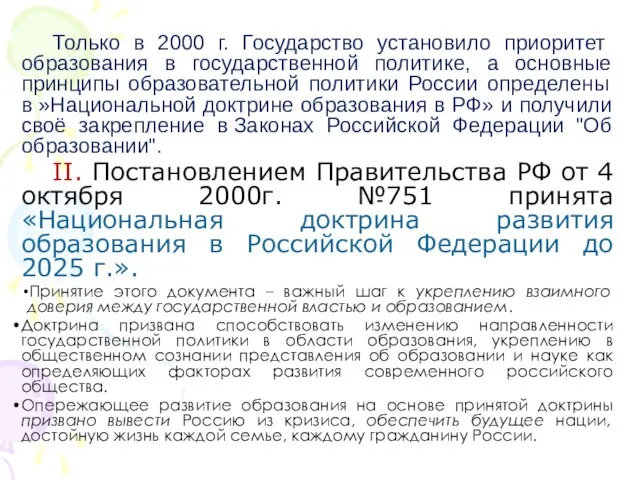 Только в 2000 г. Государство установило приоритет образования в государственной политике, а