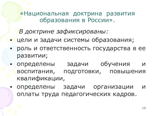 «Национальная доктрина развития образования в России». В доктрине зафиксированы: цели и задачи