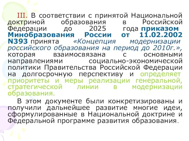 III. В соответствии с принятой Национальной доктриной образования в Российской Федерации до