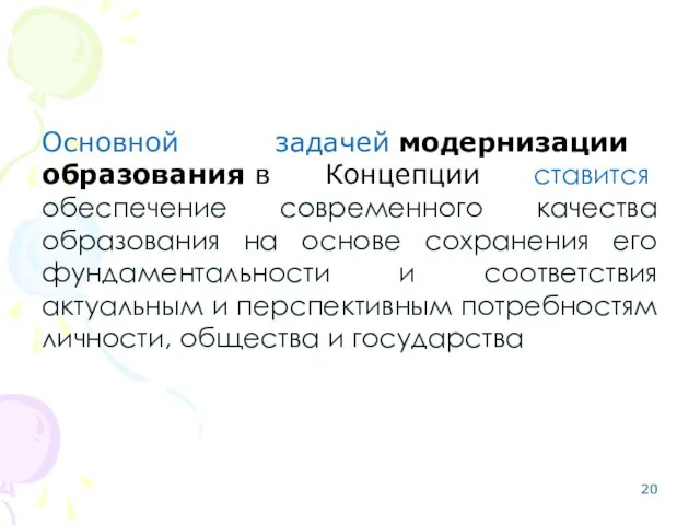 Основной задачей модернизации образования в Концепции ставится обеспечение современного качества образования на