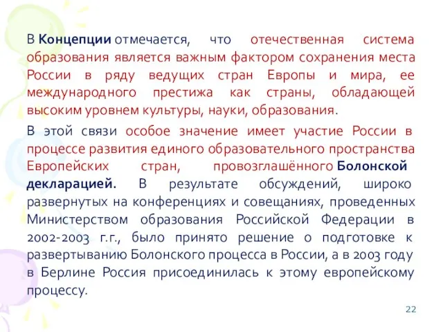 В Концепции отмечается, что отечественная система образования является важным фактором сохранения места