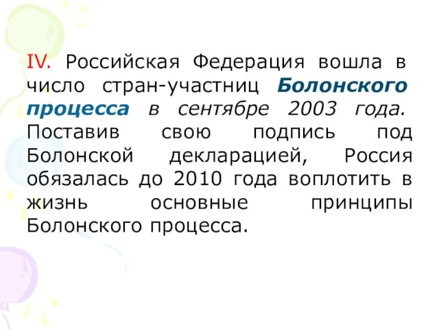 IV. Российская Федерация вошла в число стран-участниц Болонского процесса в сентябре 2003