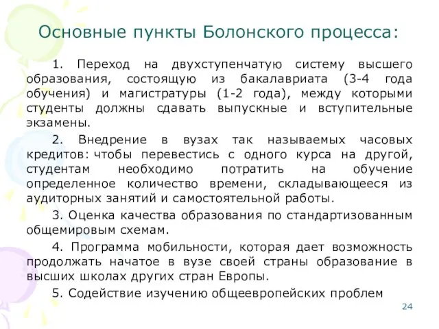 Основные пункты Болонского процесса: 1. Переход на двухступенчатую систему высшего образования, состоящую