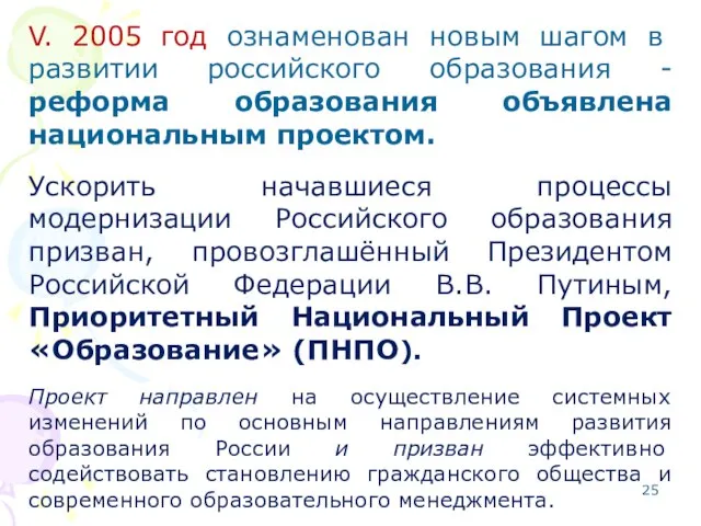 V. 2005 год ознаменован новым шагом в развитии российского образования -реформа образования