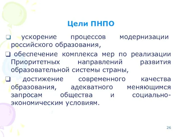 Цели ПНПО ускорение процессов модернизации российского образования, обеспечение комплекса мер по реализации