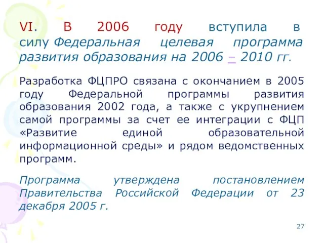 VI. В 2006 году вступила в силу Федеральная целевая программа развития образования