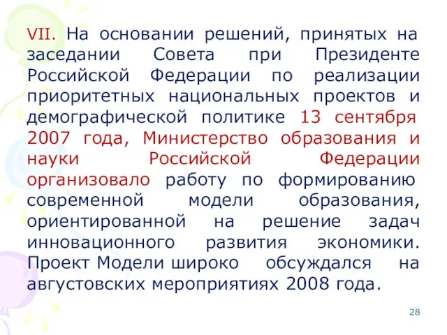 VII. На основании решений, принятых на заседании Совета при Президенте Российской Федерации