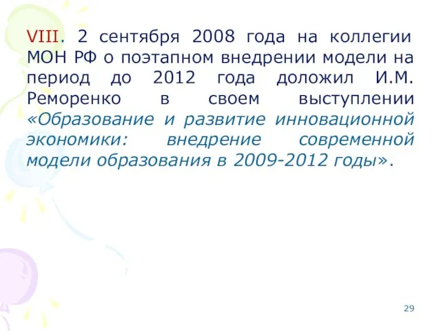 VIII. 2 сентября 2008 года на коллегии МОН РФ о поэтапном внедрении