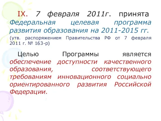 IX. 7 февраля 2011г. принята Федеральная целевая программа развития образования на 2011-2015