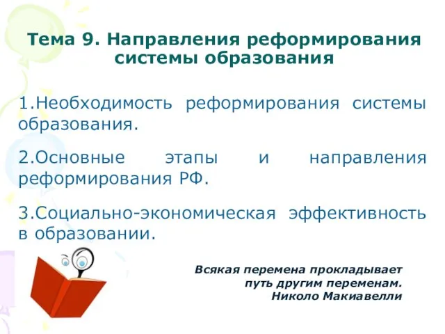 Тема 9. Направления реформирования системы образования 1.Необходимость реформирования системы образования. 2.Основные этапы