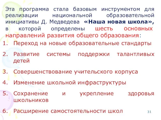 Эта программа стала базовым инструментом для реализации национальной образовательной инициативы Д. Медведева