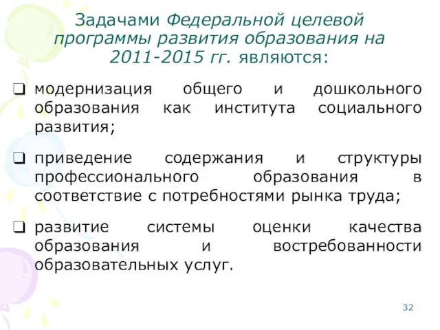 Задачами Федеральной целевой программы развития образования на 2011-2015 гг. являются: модернизация общего