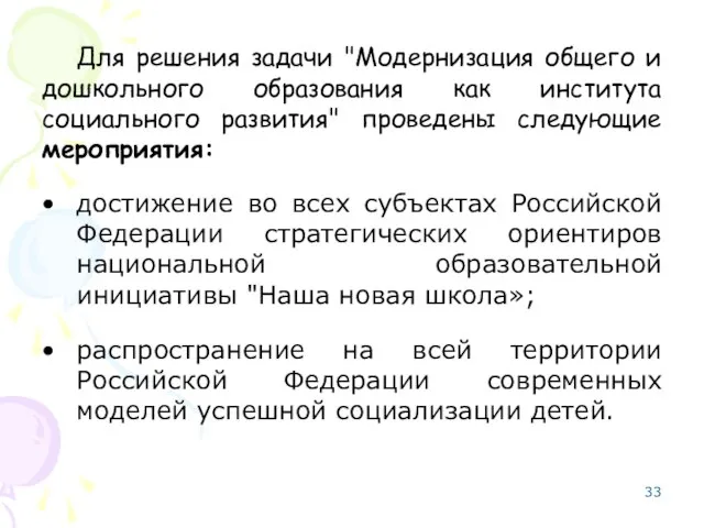 Для решения задачи "Модернизация общего и дошкольного образования как института социального развития"