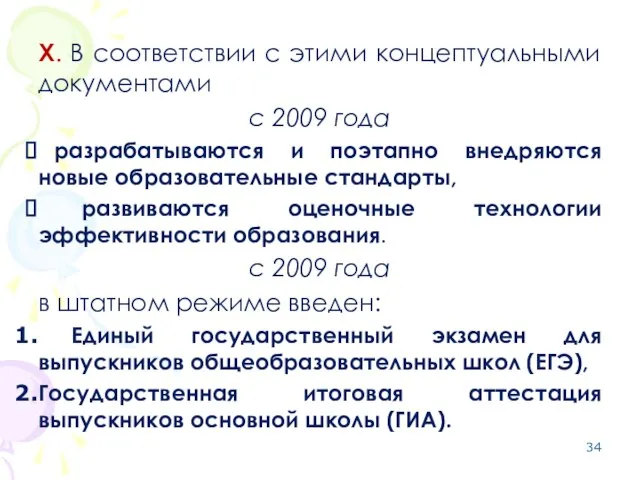 X. В соответствии с этими концептуальными документами с 2009 года разрабатываются и