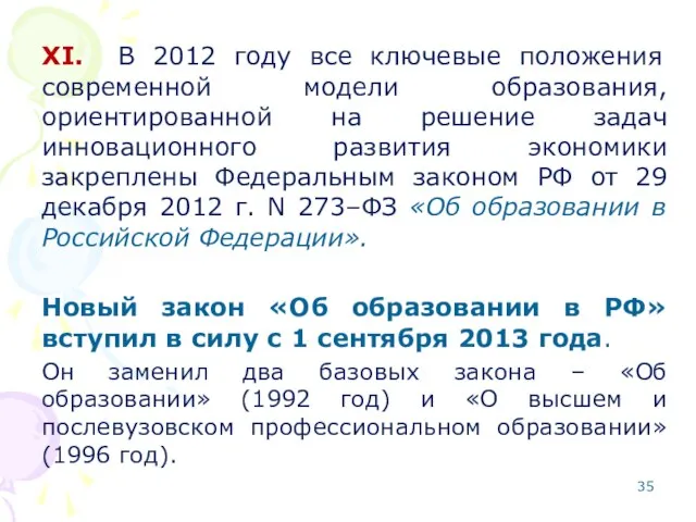 XI. В 2012 году все ключевые положения современной модели образования, ориентированной на