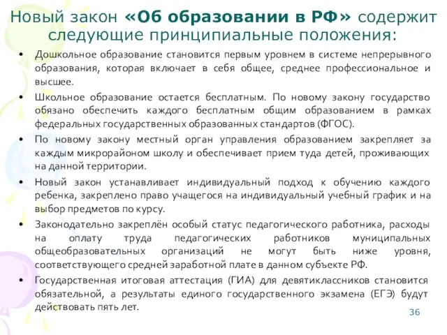 Новый закон «Об образовании в РФ» содержит следующие принципиальные положения: Дошкольное образование