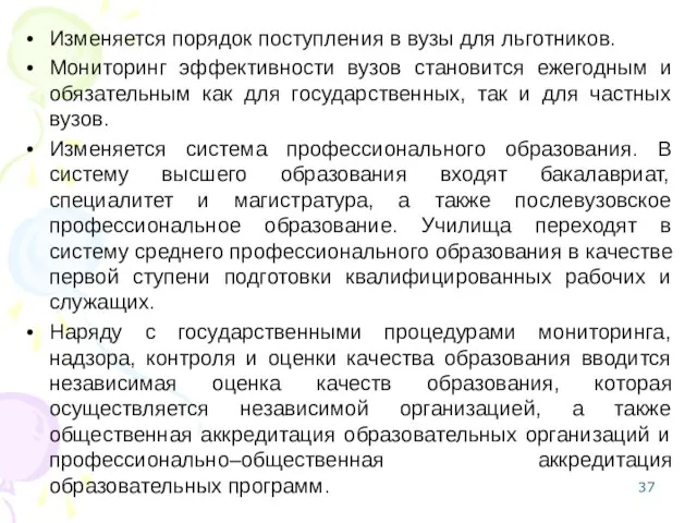 Изменяется порядок поступления в вузы для льготников. Мониторинг эффективности вузов становится ежегодным