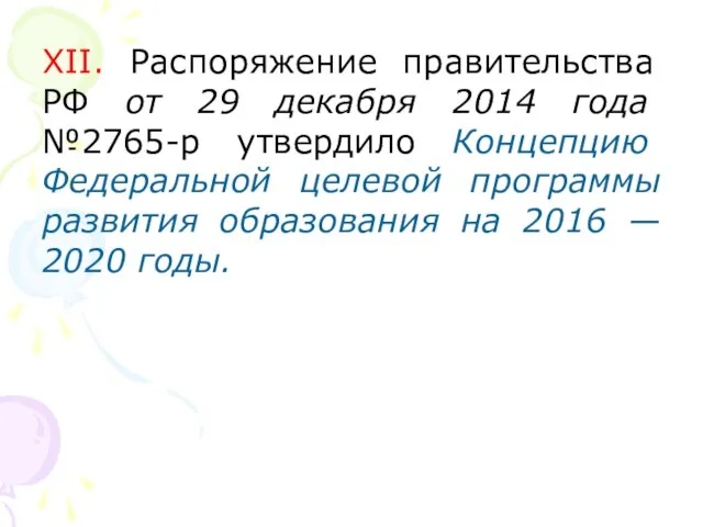 XII. Распоряжение правительства РФ от 29 декабря 2014 года №2765-р утвердило Концепцию