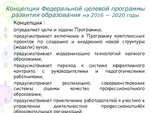 Концепция Федеральной целевой программы развития образования на 2016 — 2020 годы Концепция