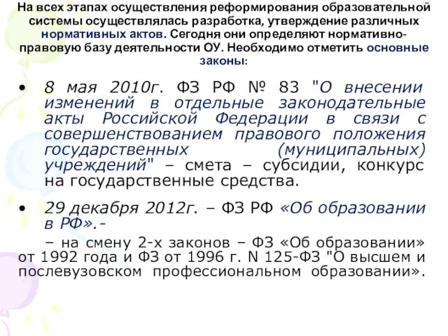 На всех этапах осуществления реформирования образовательной системы осуществлялась разработка, утверждение различных нормативных