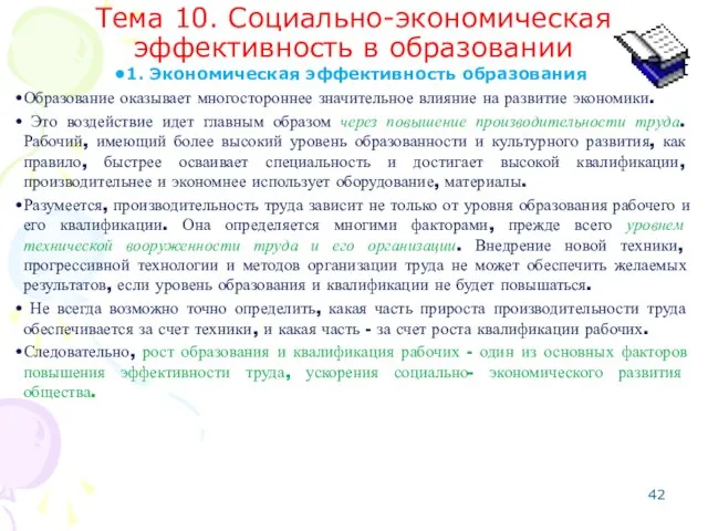 Тема 10. Социально-экономическая эффективность в образовании 1. Экономическая эффективность образования Образование оказывает