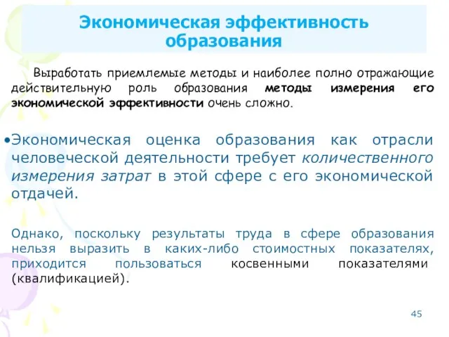 Выработать приемлемые методы и наиболее полно отражающие действительную роль образования методы измерения