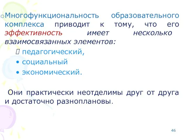 Многофункциональность образовательного комплекса приводит к тому, что его эффективность имеет несколько взаимосвязанных