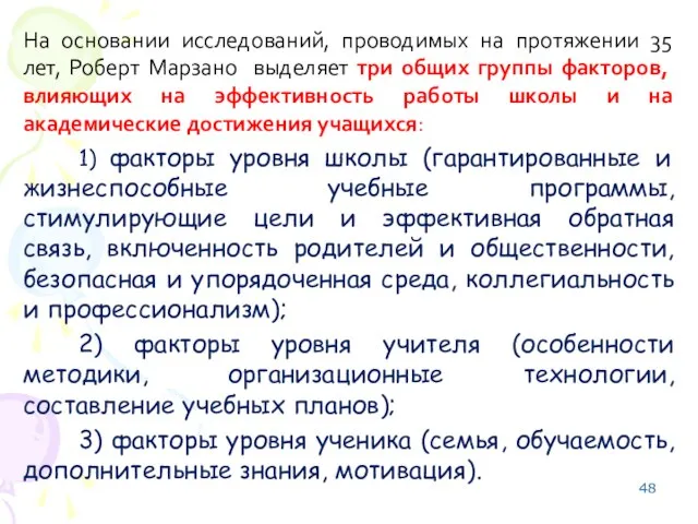 На основании исследований, проводимых на протяжении 35 лет, Роберт Марзано выделяет три